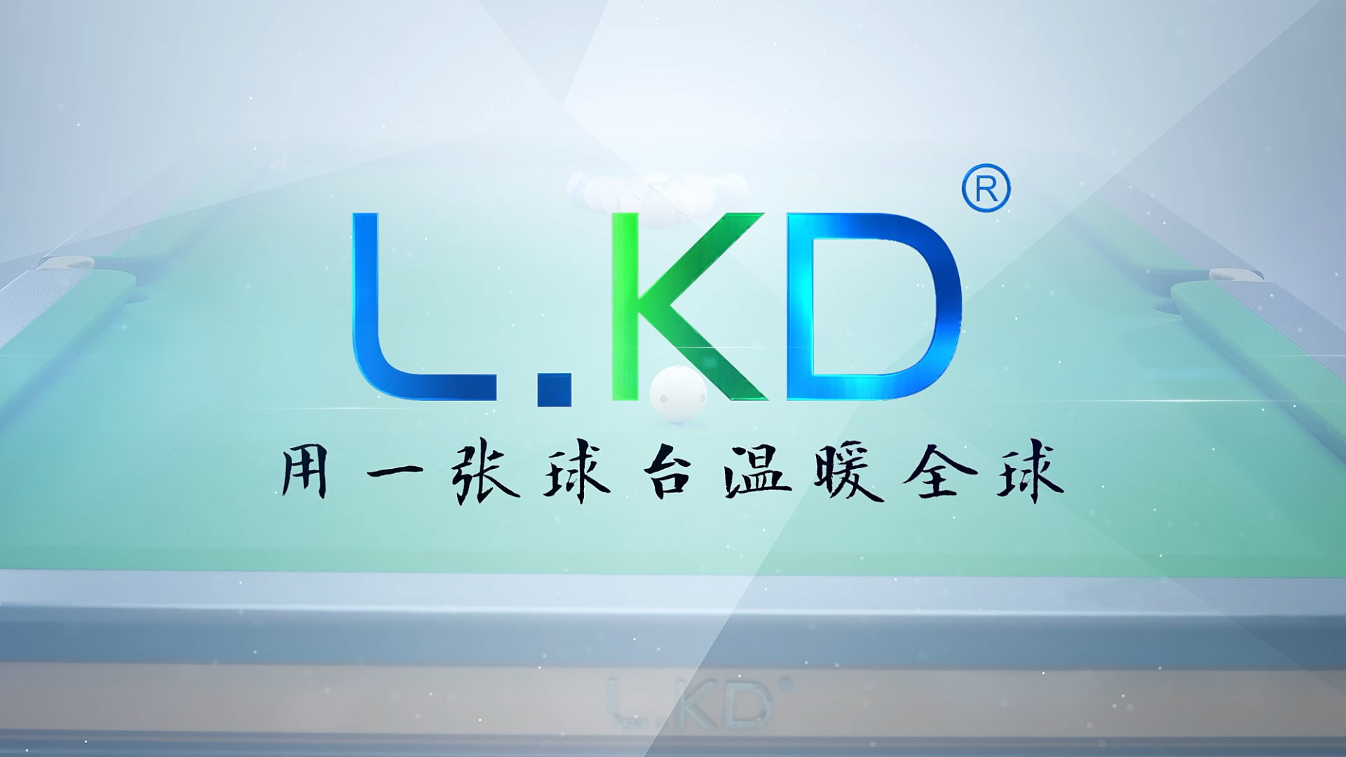 LKD臺球桌宣傳片順利交付